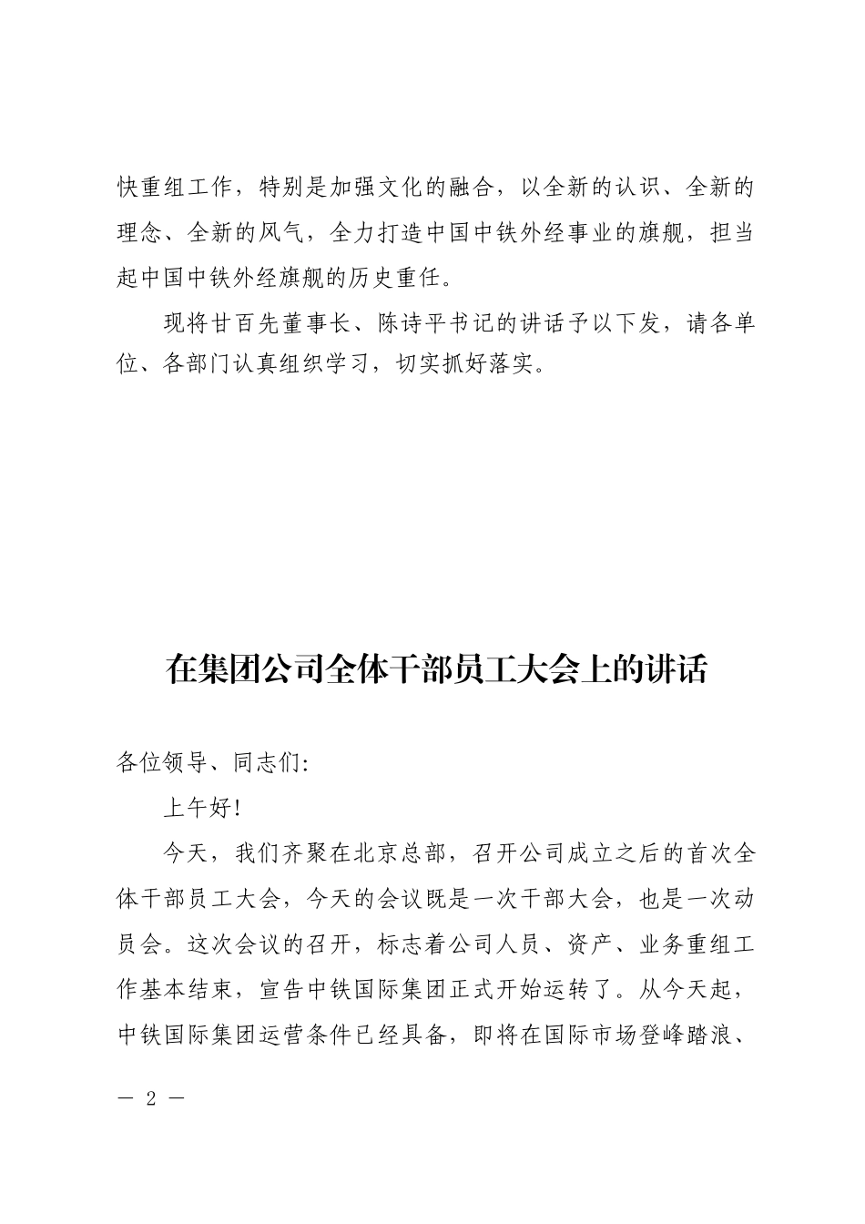 关于学习贯彻落实中铁国际集团公司首次全体干部员工大会领导讲话精神的通知_第2页