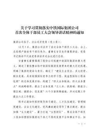 关于学习贯彻落实中铁国际集团公司首次全体干部员工大会领导讲话精神的通知