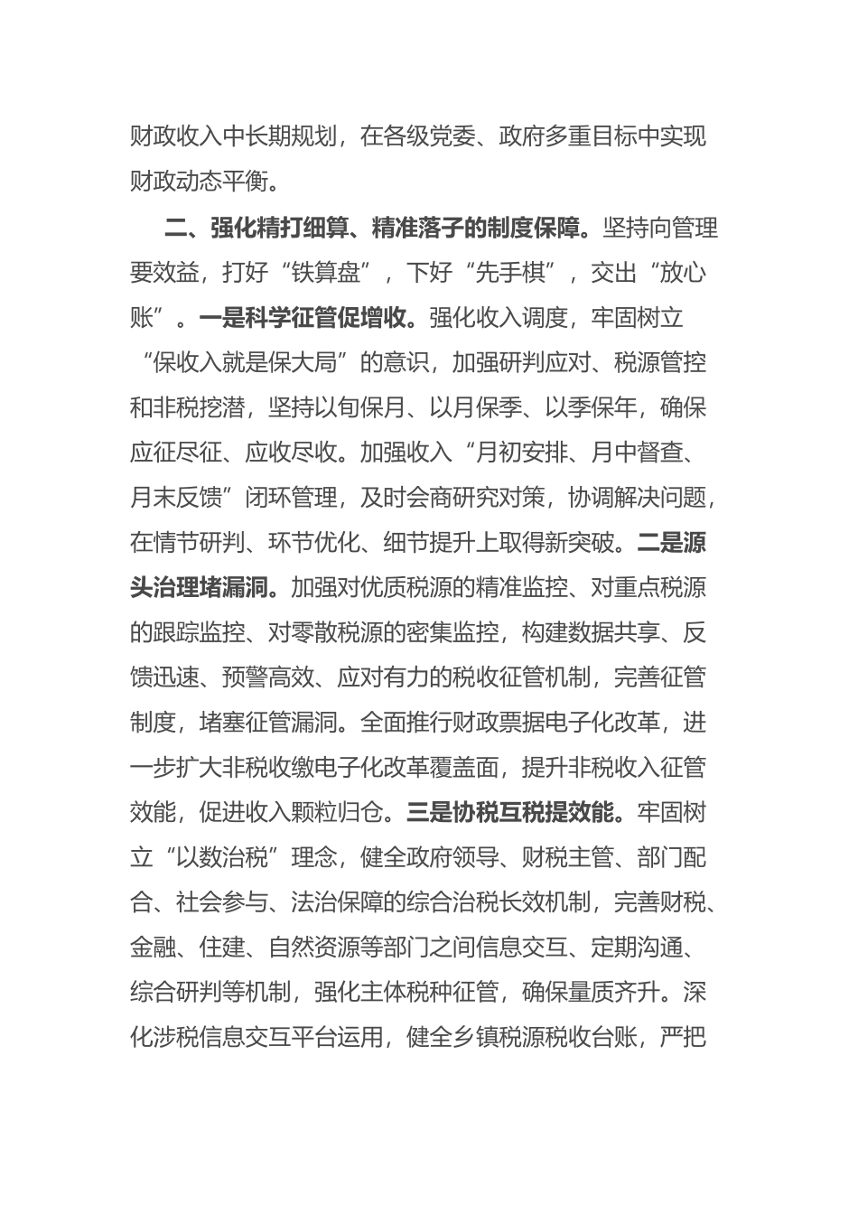 某市加强和改进财政收入工作研讨发言_第2页