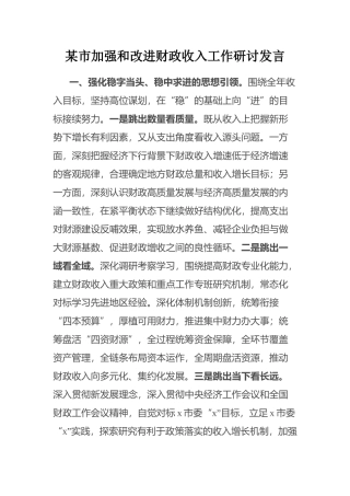 某市加强和改进财政收入工作研讨发言