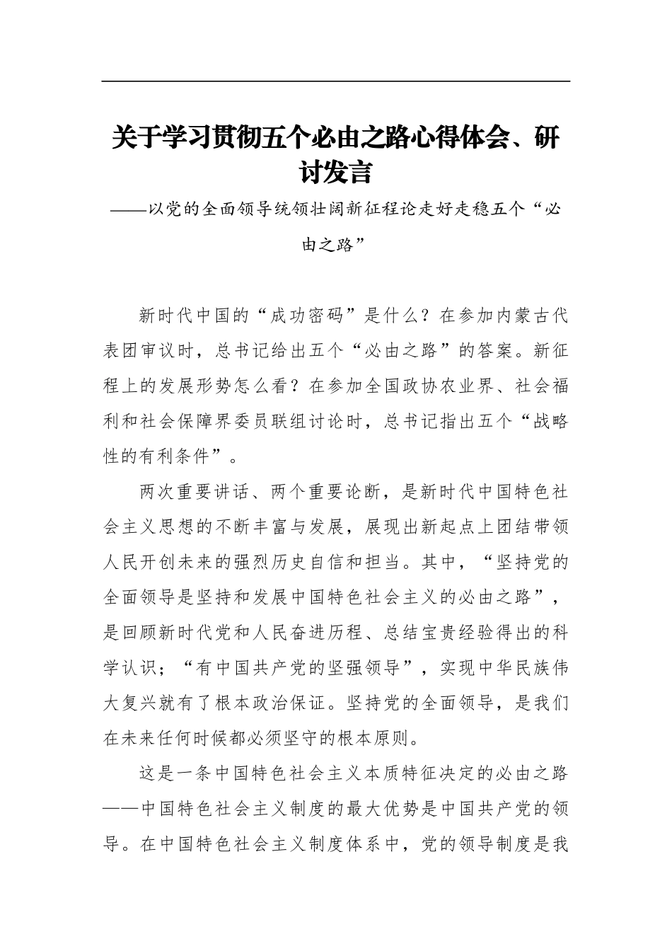 关于学习贯彻五个必由之路心得体会、研讨发言_第1页