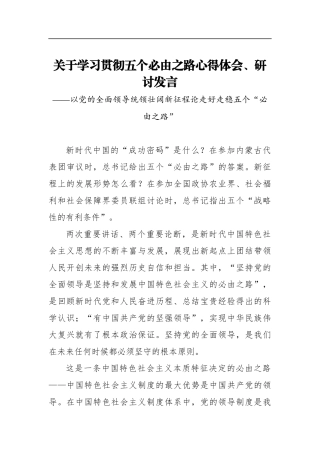 关于学习贯彻五个必由之路心得体会、研讨发言