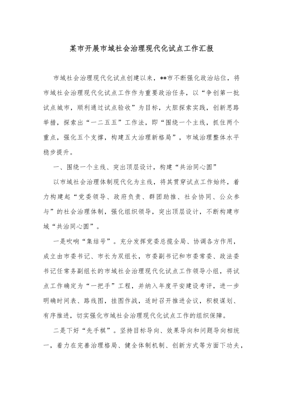 某市开展市域社会治理现代化试点工作汇报_第1页