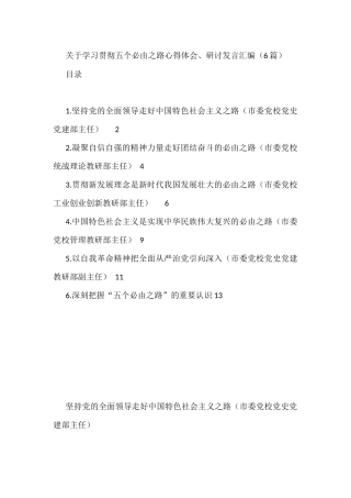 关于学习贯彻五个必由之路心得体会、研讨发言汇编（6篇）