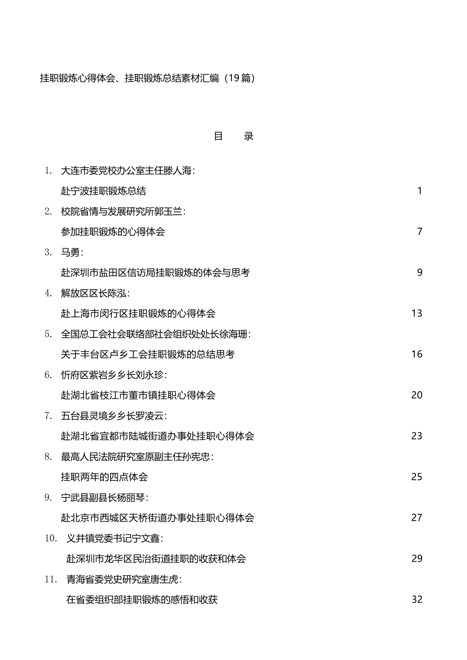 挂职锻炼心得体会、挂职锻炼总结素材汇编（19篇）_第1页