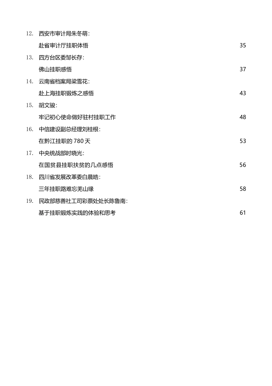 挂职锻炼心得体会、挂职锻炼总结素材汇编（19篇）_第2页
