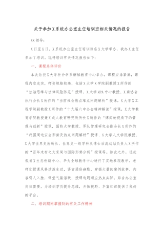 关于参加X系统办公室主任培训班相关情况的报告