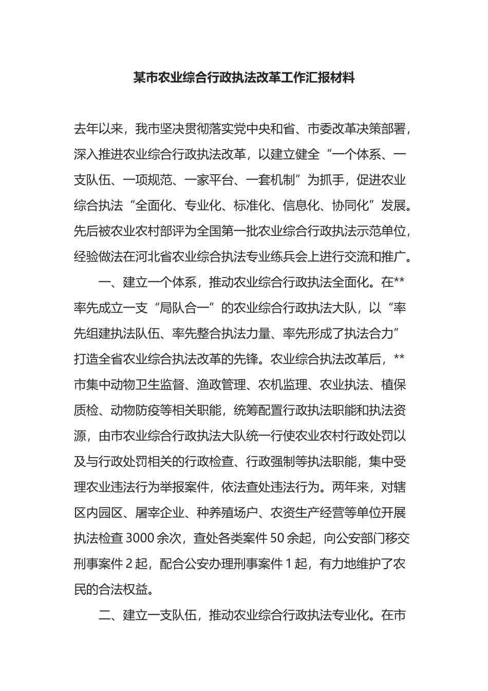 某市农业综合行政执法改革工作汇报材料_第1页