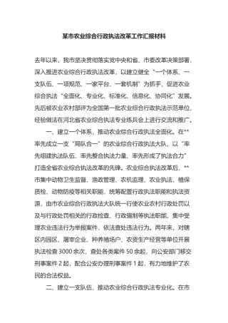 某市农业综合行政执法改革工作汇报材料