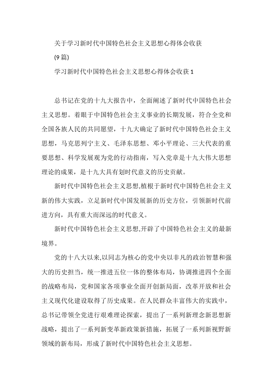关于学习新时代中国特色社会主义思想心得体会收获_第1页