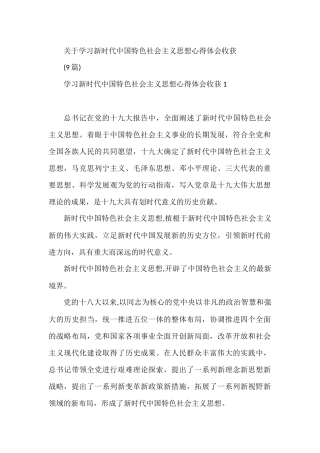 关于学习新时代中国特色社会主义思想心得体会收获