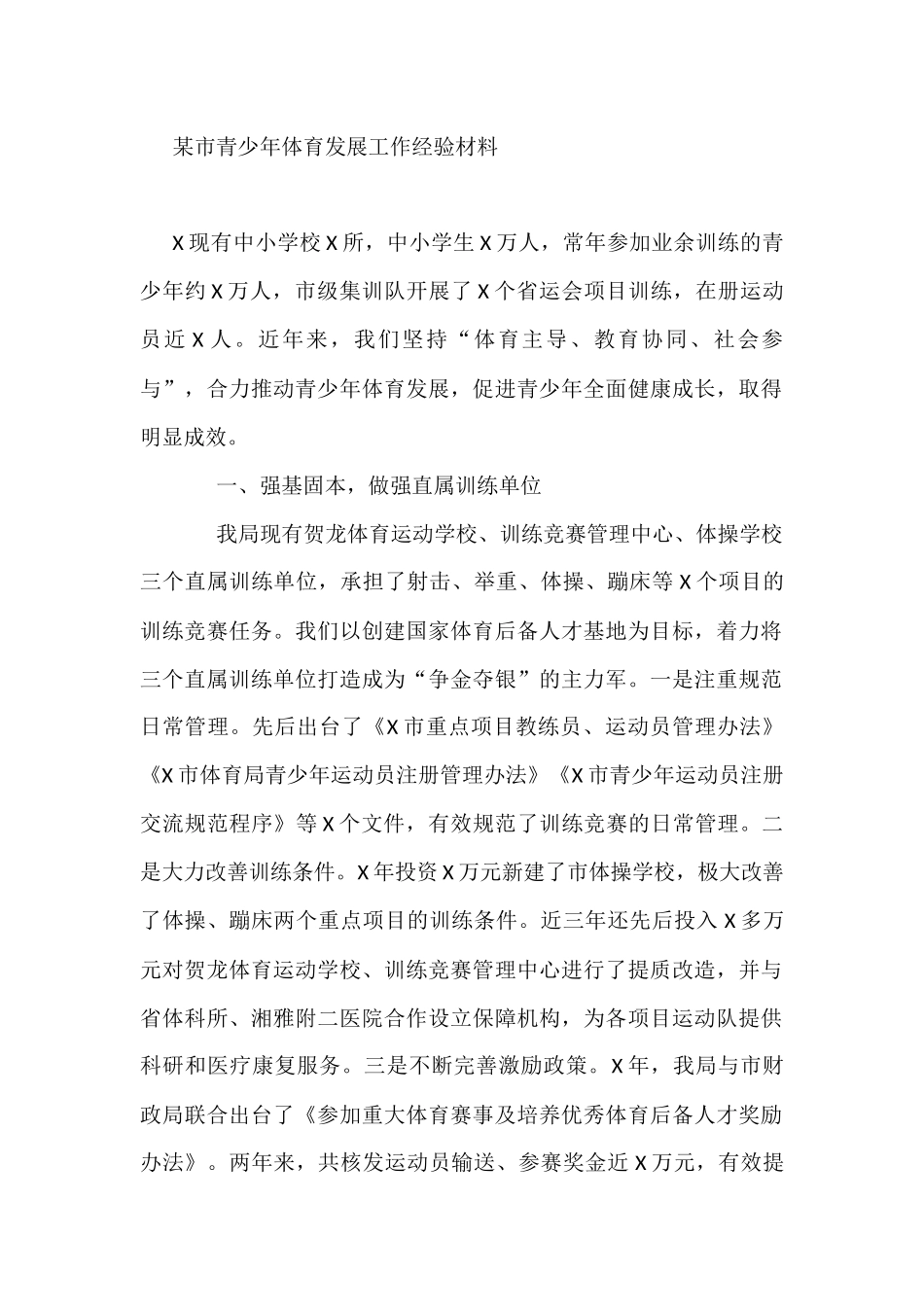 某市青少年体育发展工作经验材料_第1页