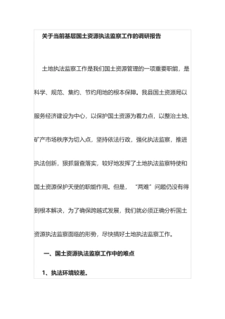 关于当前基层国土资源执法监察工作的调研报告
