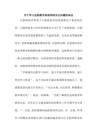 关于学习远程教学系统网络安全问题的体会心得