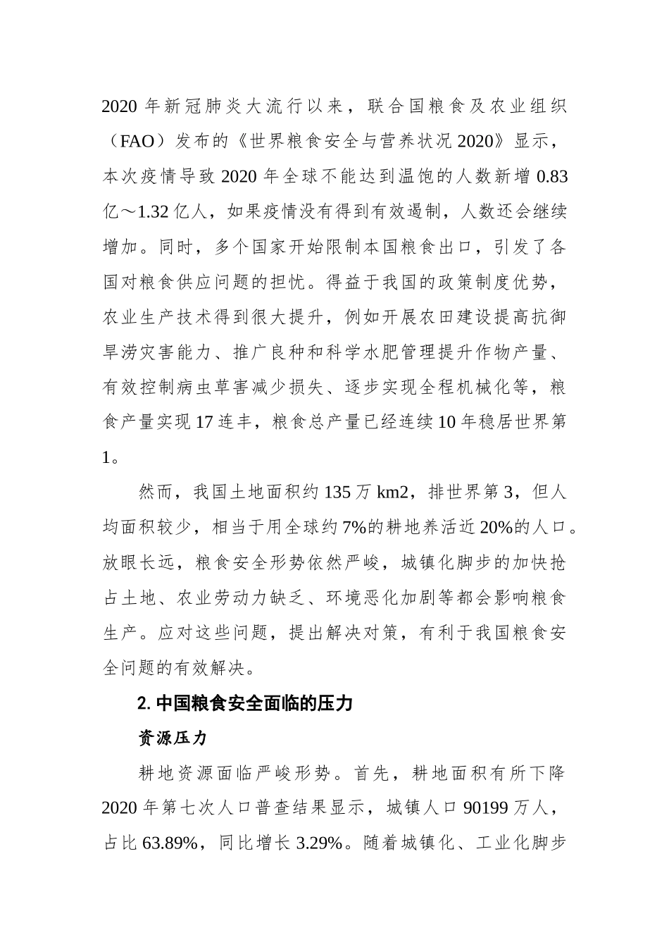 关于当前中国粮食安全的形势和应对举措分析报告_第2页