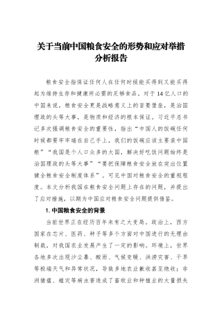 关于当前中国粮食安全的形势和应对举措分析报告