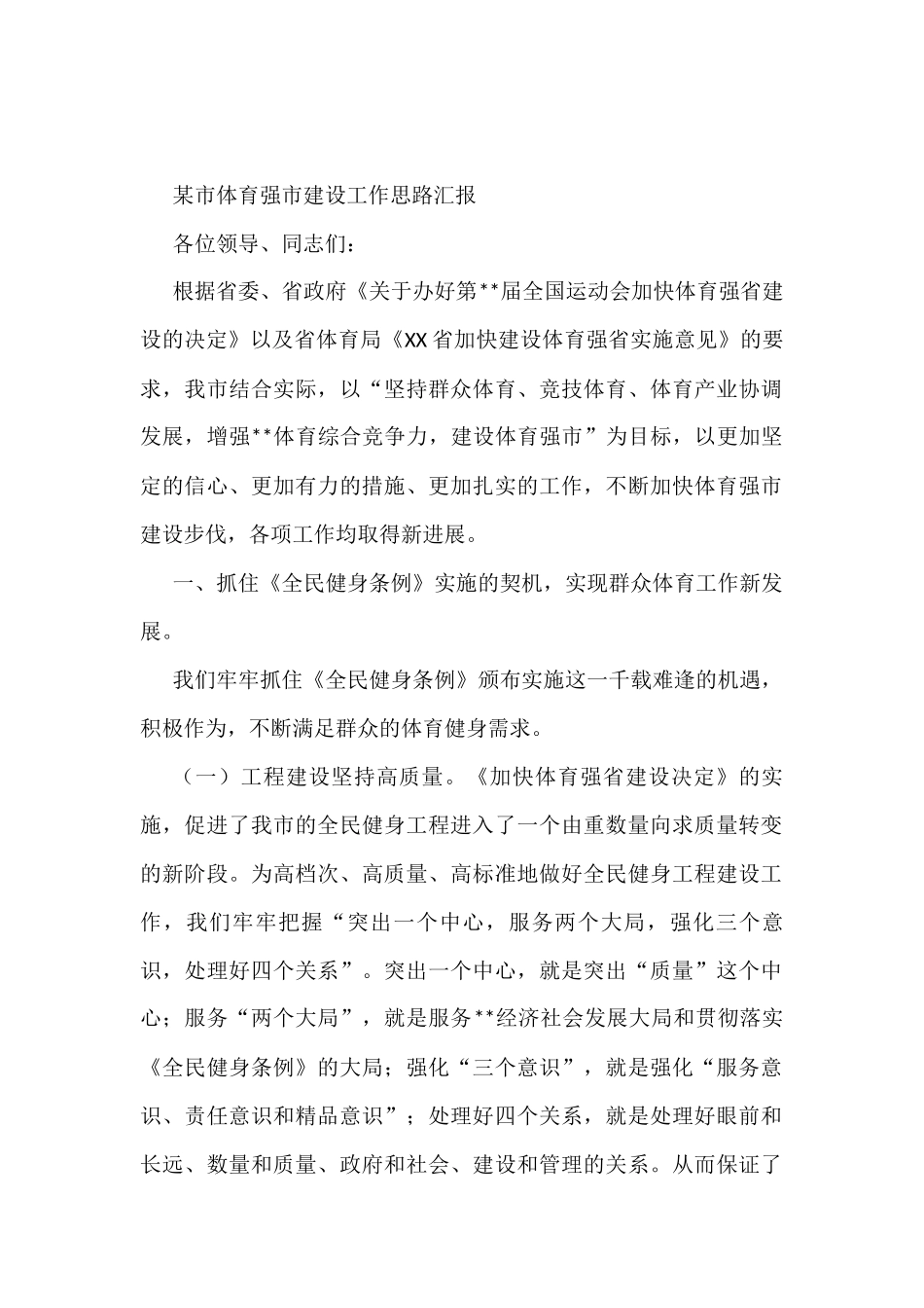 某市体育强市建设工作思路汇报_第1页