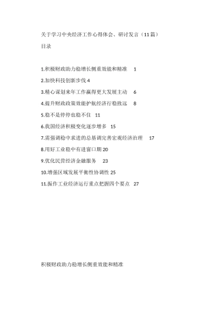 关于学习中央经济工作心得体会、研讨发言汇编11篇