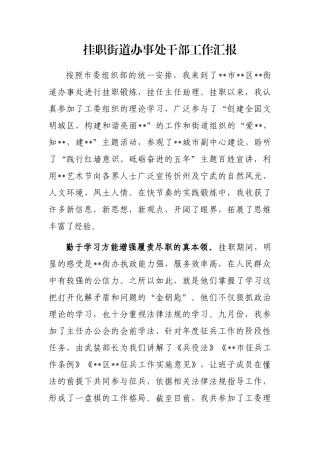 挂职街道办事处干部工作汇报