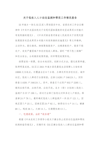 关于低收入人口动态监测和帮促工作情况报告