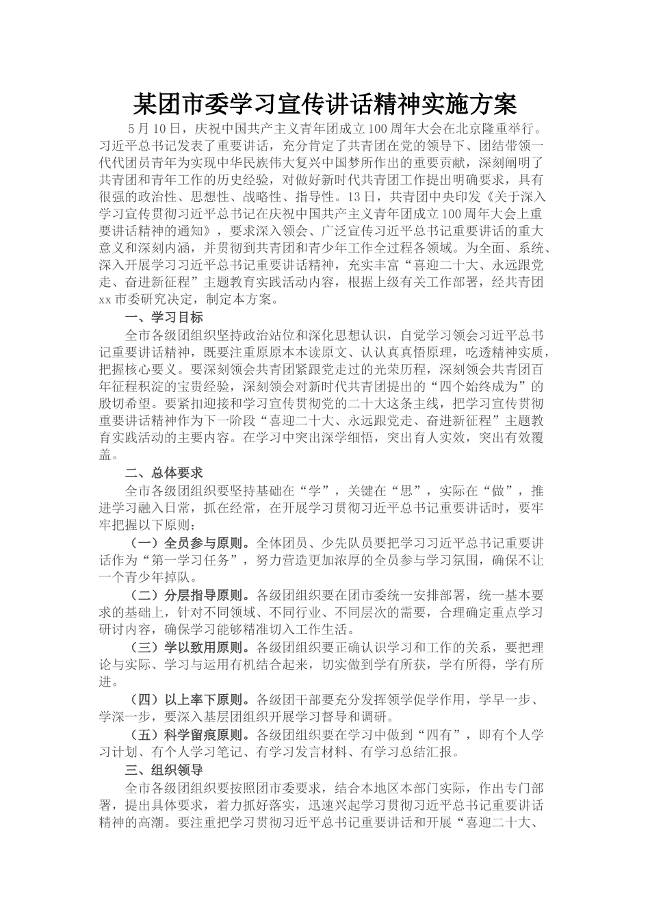 某团市委学习宣传讲话精神实施方案_第1页