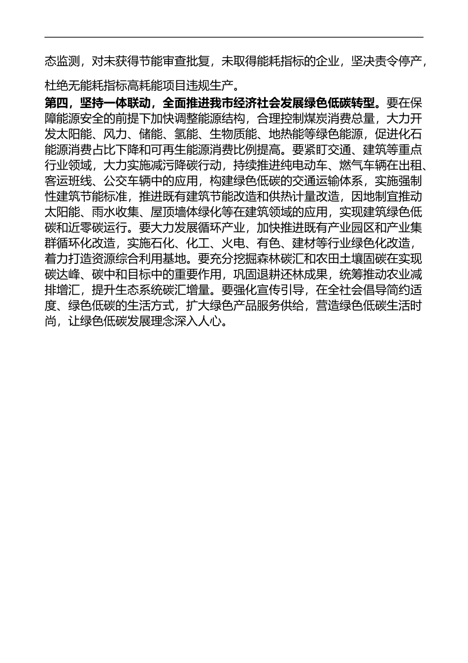 关于研究推进碳达峰碳中和遏制两高项目发展时的讲话_第3页