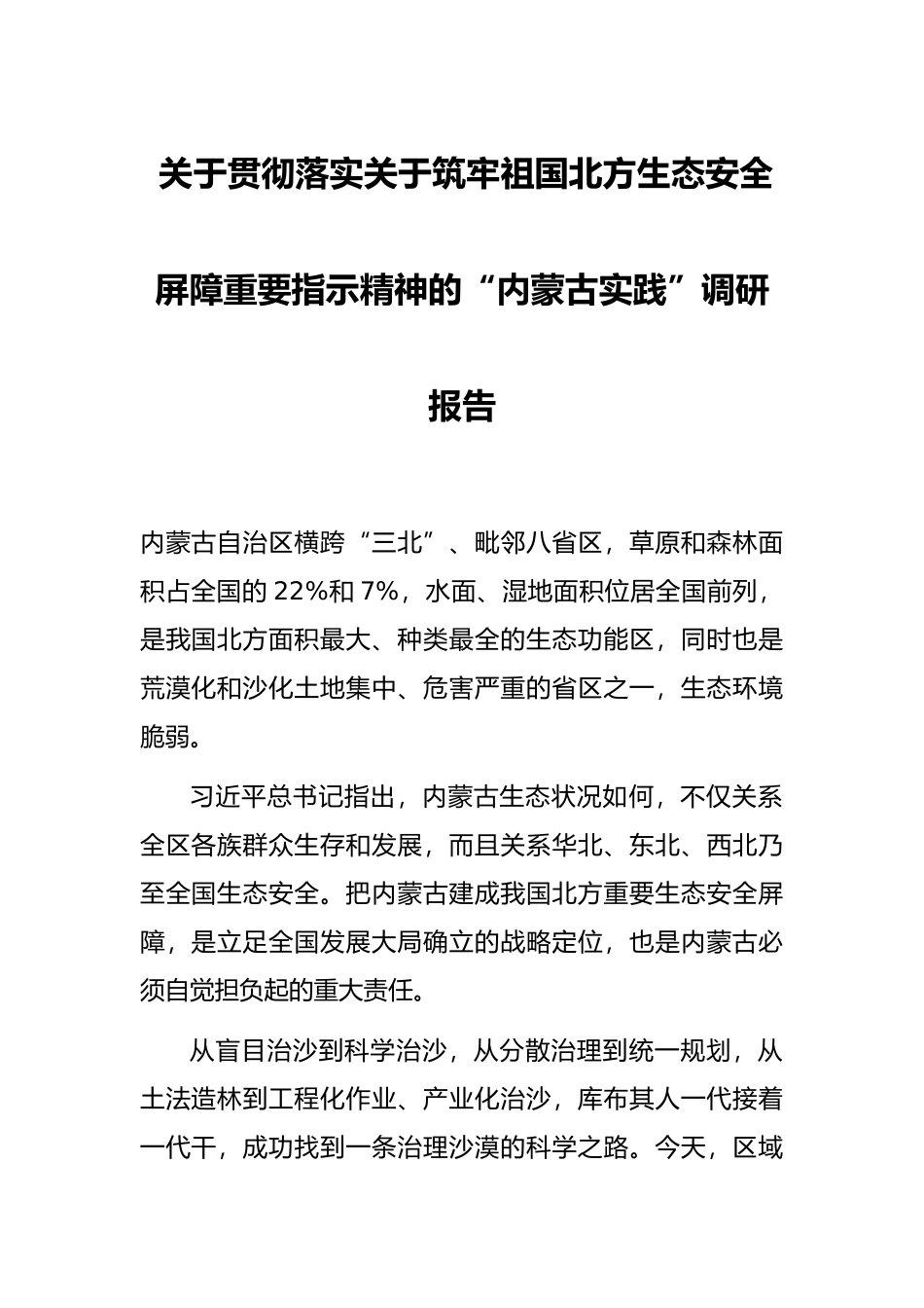 关于贯彻落实关于筑牢祖国北方生态安全屏障重要指示精神的“内蒙古实践”调研报告_第1页