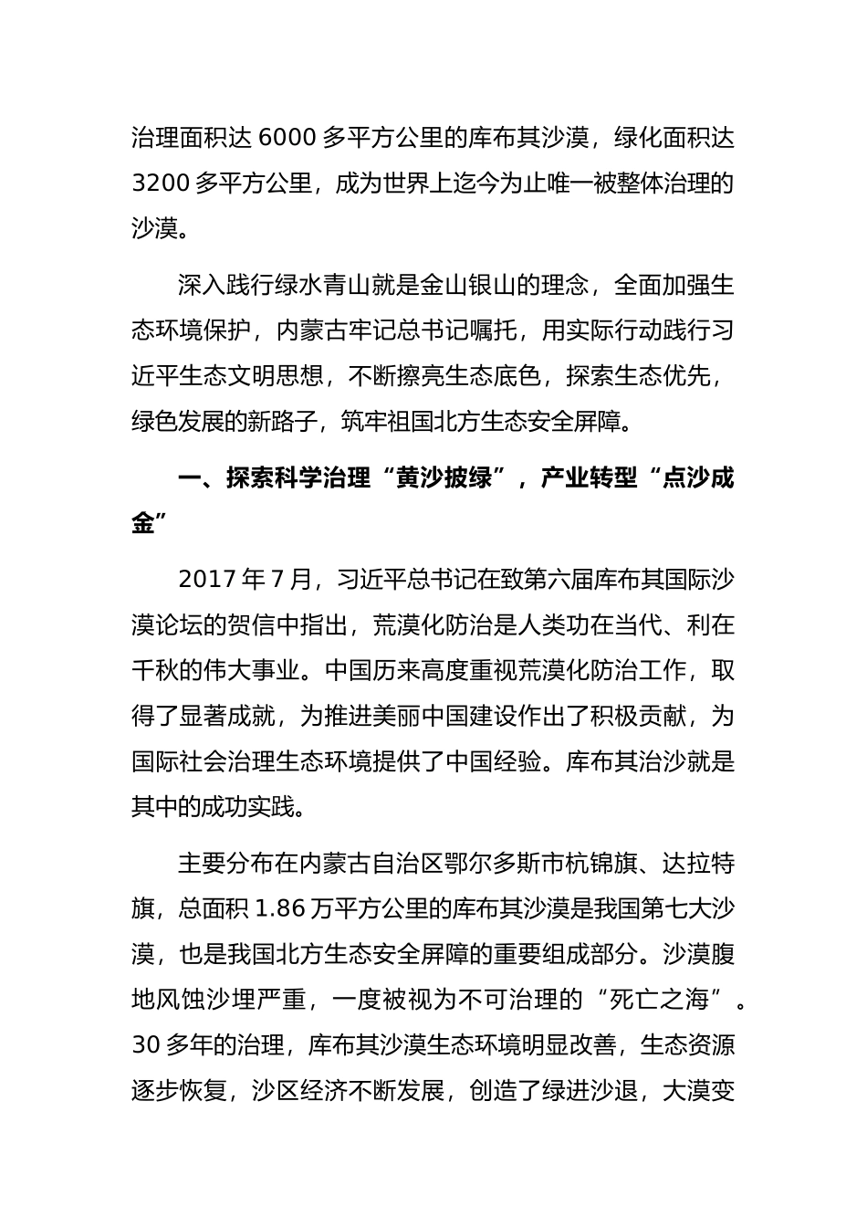 关于贯彻落实关于筑牢祖国北方生态安全屏障重要指示精神的“内蒙古实践”调研报告_第2页