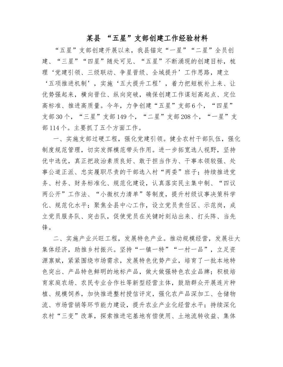 某县 “五星”支部创建工作经验材料_第1页