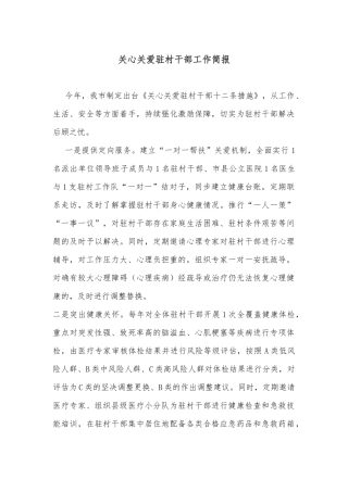 关心关爱驻村干部工作简报