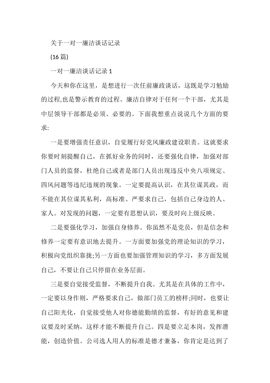 关于一对一廉洁谈话记录（16篇）_第1页
