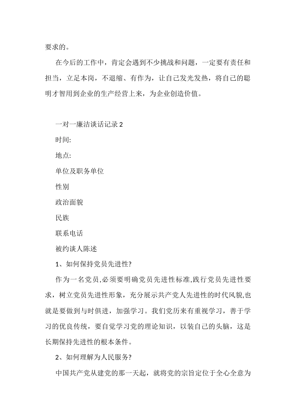 关于一对一廉洁谈话记录（16篇）_第2页