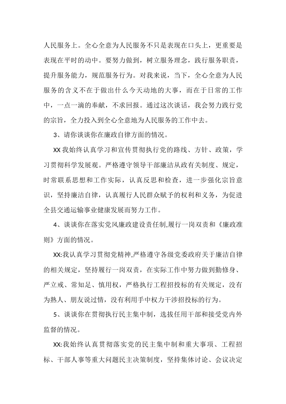 关于一对一廉洁谈话记录（16篇）_第3页