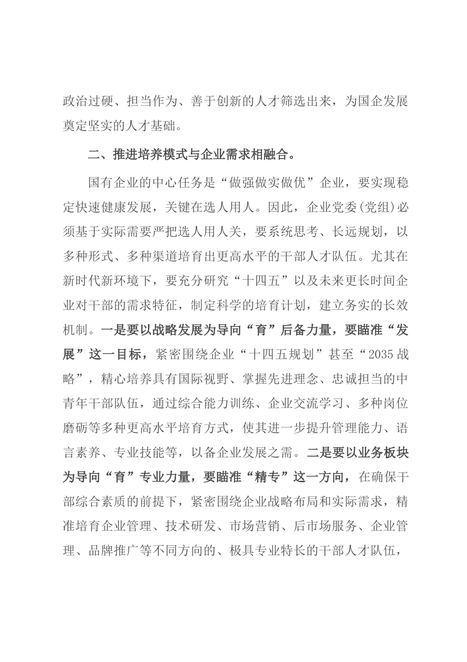 关于国企高质量选人用人工作的调研报告_第3页