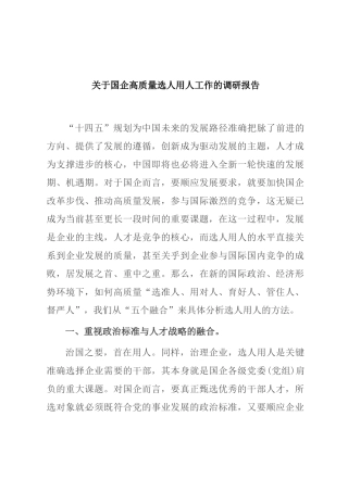 关于国企高质量选人用人工作的调研报告