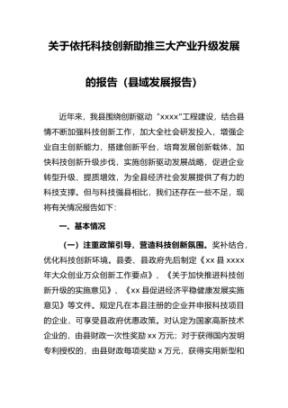 关于依托科技创新助推三大产业升级发展的报告（县域发展报告）
