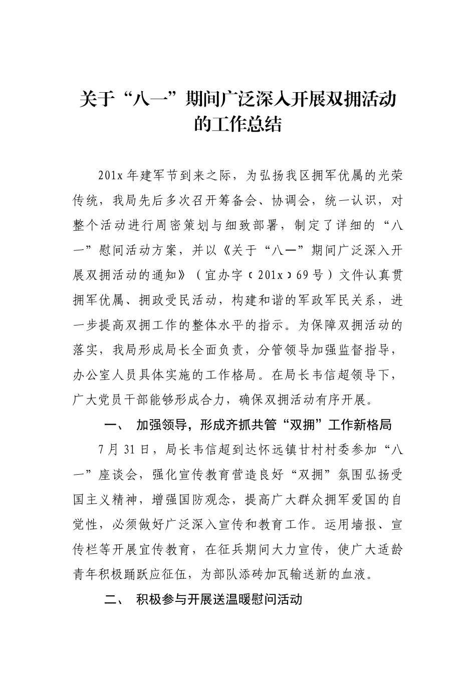 关于“八一”期间广泛深入开展双拥活动的工作总结_第1页