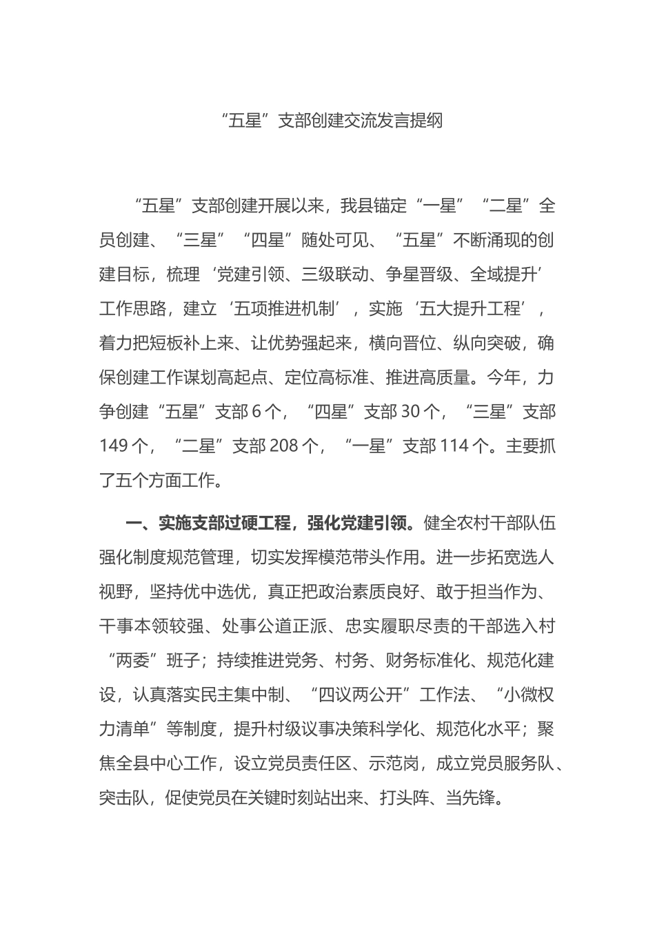 某县“五星”支部创建交流发言提纲_第1页