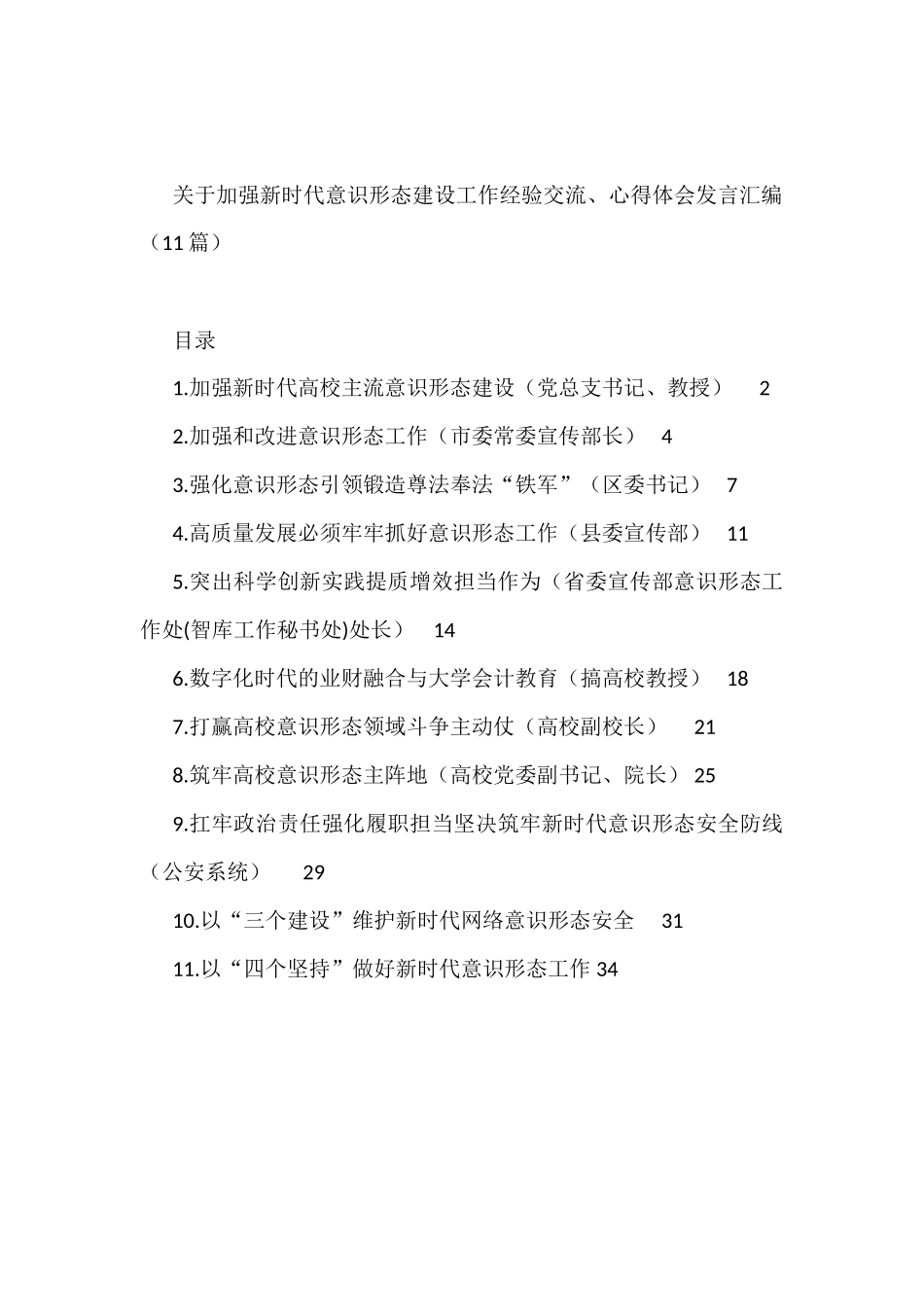 关于加强新时代意识形态建设工作经验交流、心得体会发言汇编（11篇）_第1页