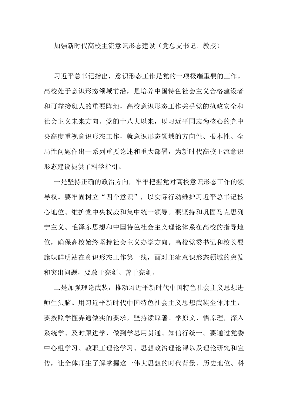 关于加强新时代意识形态建设工作经验交流、心得体会发言汇编（11篇）_第2页