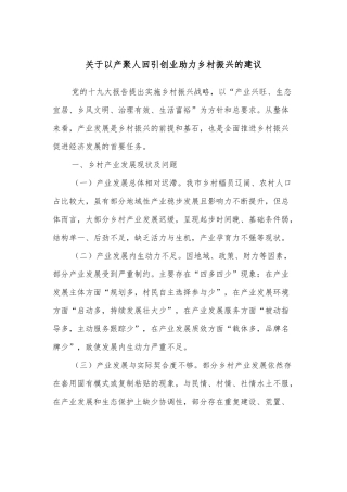 关于以产聚人回引创业助力乡村振兴的建议