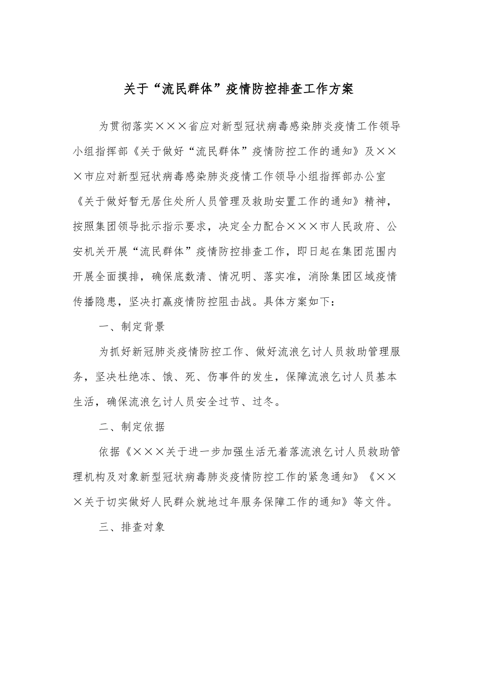 关于“流民群体”疫情防控排查工作方案_第1页