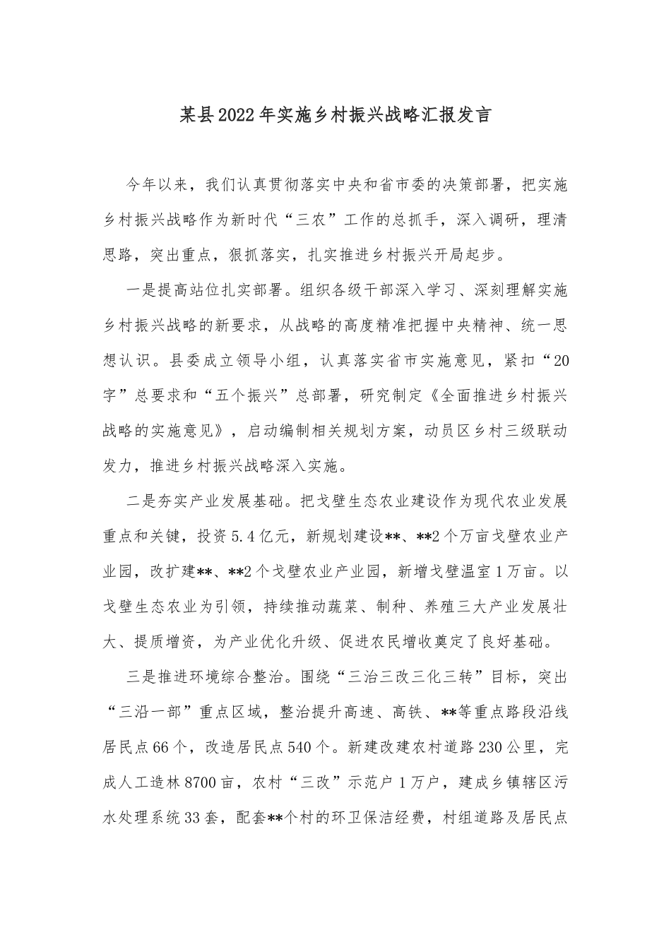 某县2022年实施乡村振兴战略汇报发言_第1页