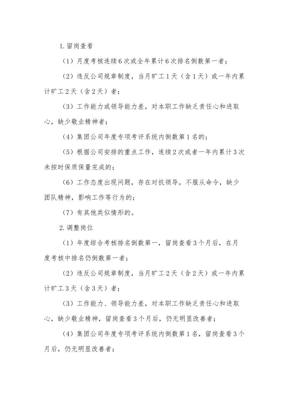 关于建立企业干部职工末等调整和不胜任退出机制的实施方案_第3页