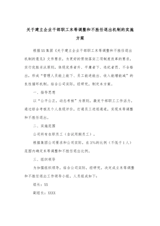 关于建立企业干部职工末等调整和不胜任退出机制的实施方案