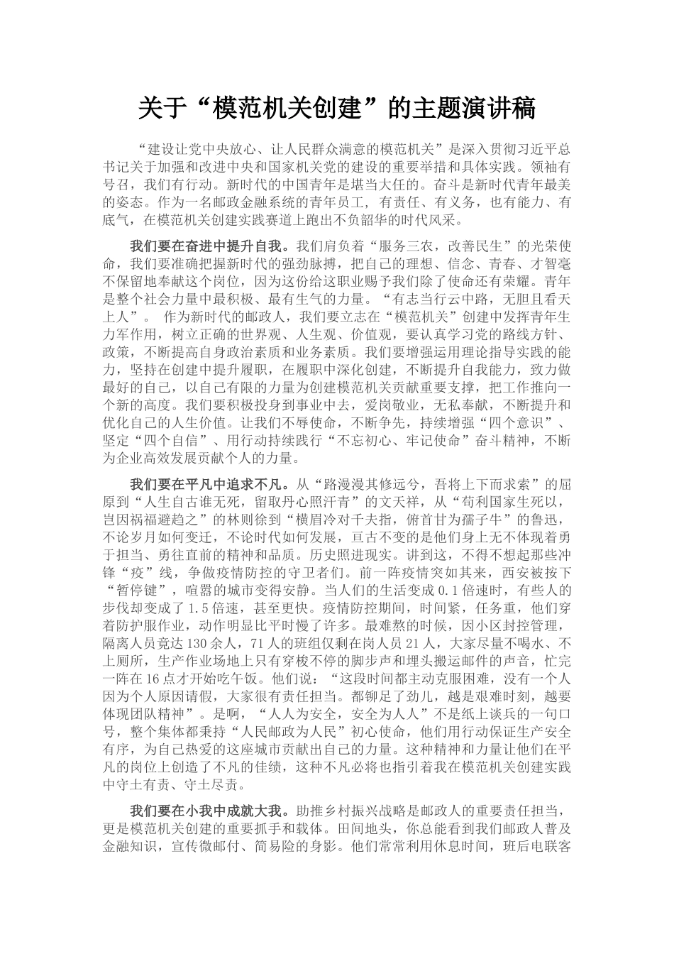 关于“模范机关创建”的主题演讲稿_第1页