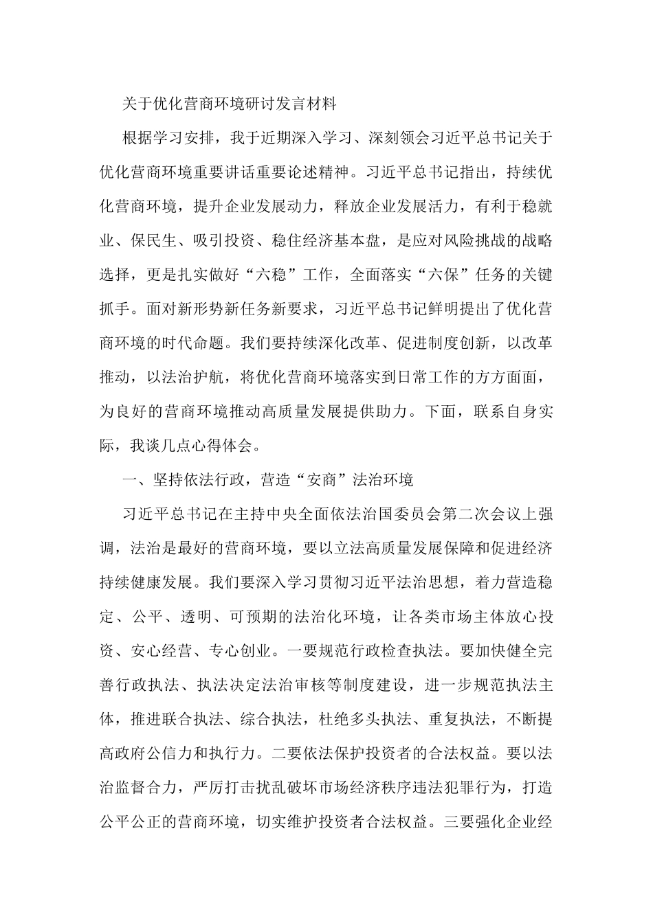 关于优化营商环境研讨发言材料_第1页