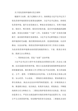 关于优化营商环境研讨发言材料