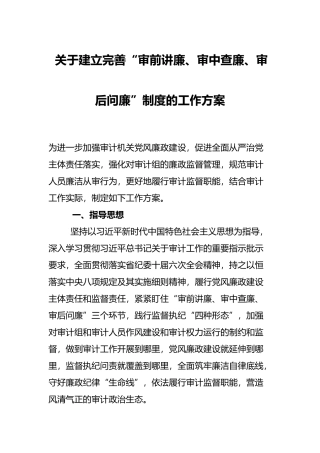 关于建立完善“审前讲廉、审中查廉、审后问廉”制度的工作方案
