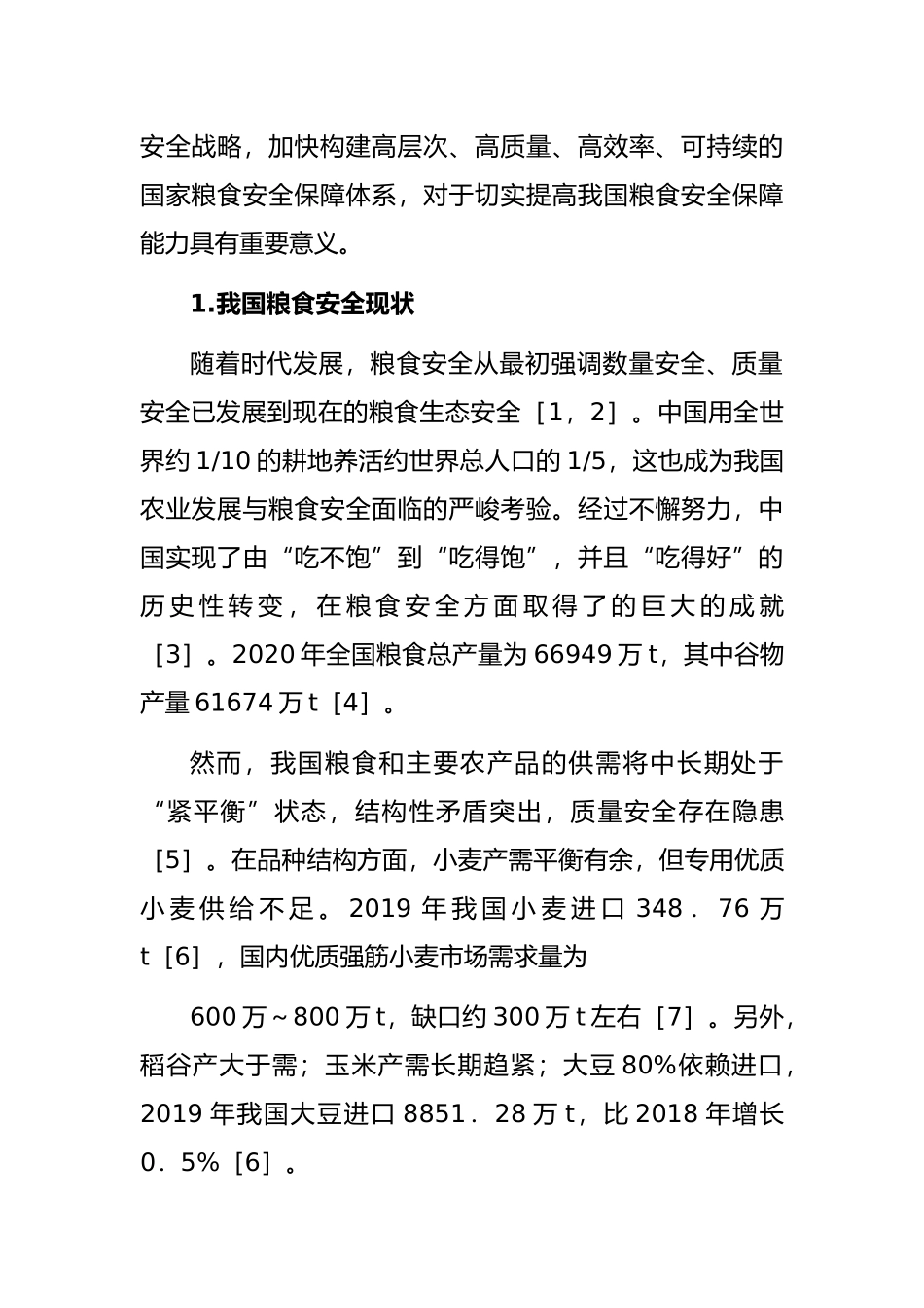 关于“十四五”时期积极应对我国粮食安全思考与对策研究_第2页